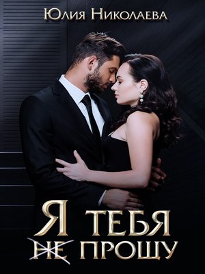 cover image of Я тебя (не) прощу